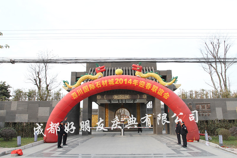 四川国际石材城2014年迎春联谊会