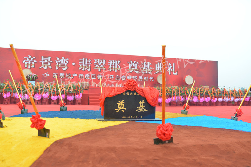 10月10日，帝景湾•翡翠郡奠基仪式在一片欢乐祥和的气氛里隆重举行