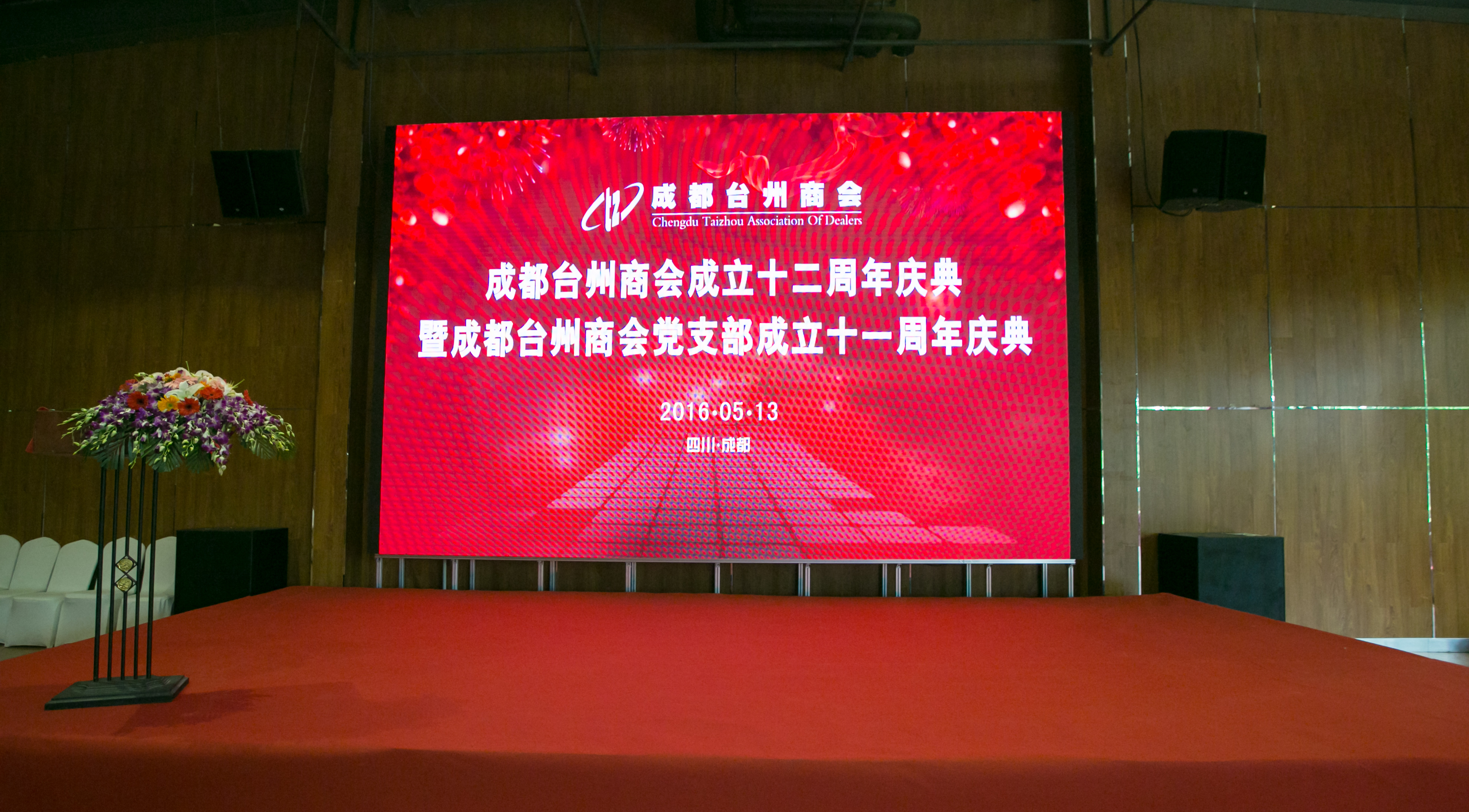 成都台州商会成立十二周年庆典暨成都台州商会党支部成立十一周年庆典