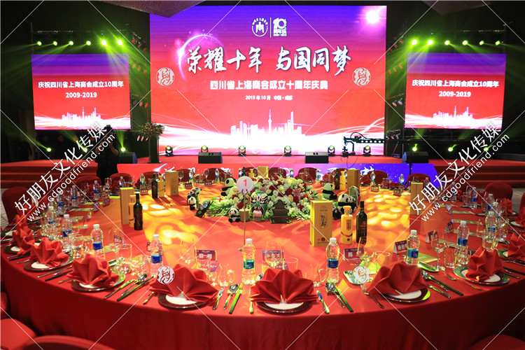 四川省上海商会成立十周年庆典